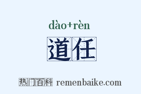 道任是什么意思的图片